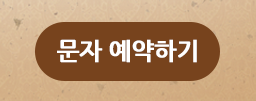 박가네삼감포문자예약하기