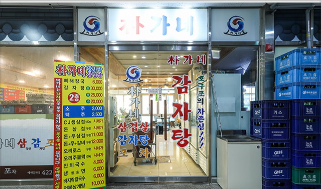 박가네삼감포